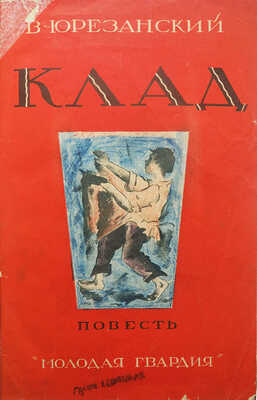 [Собрание В.Г. Лидина]. [Юрезанский В., автограф]. Юрезанский В. Клад. М., 1927.